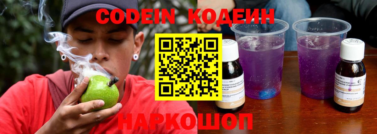 Кодеиновый сироп Lean Purple Drank Волгоград
